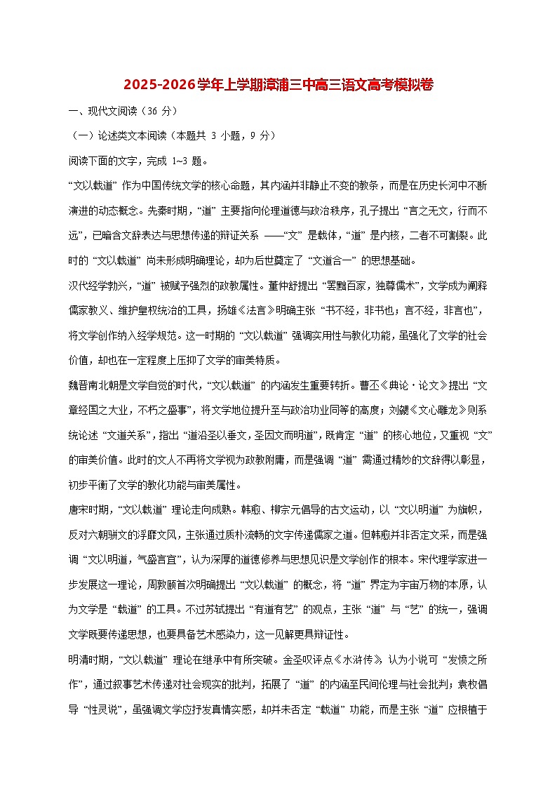 2025—2026学年福建省漳州市漳浦第三中学高三上册语文高考模拟语文试题 [含答案]第1页