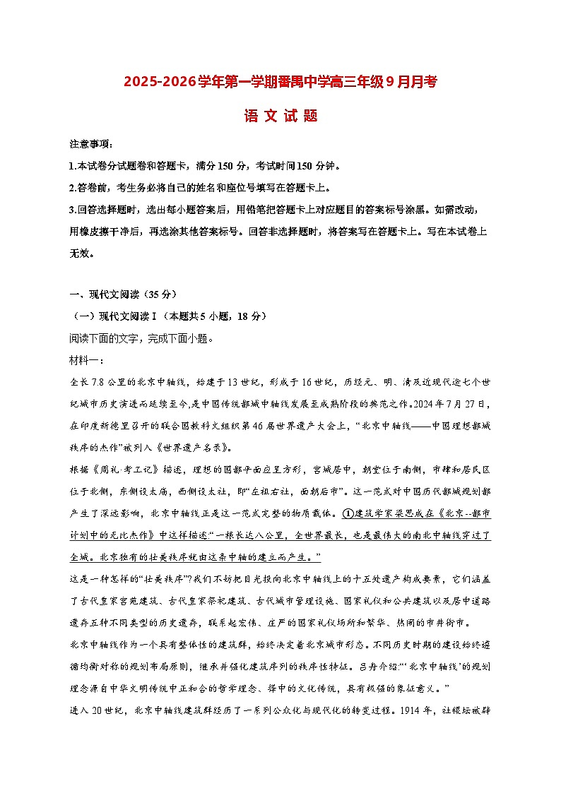 2025—2026学年广东省广州市番禺区番禺中学高三上册9月月考语文试题 [含答案]第1页