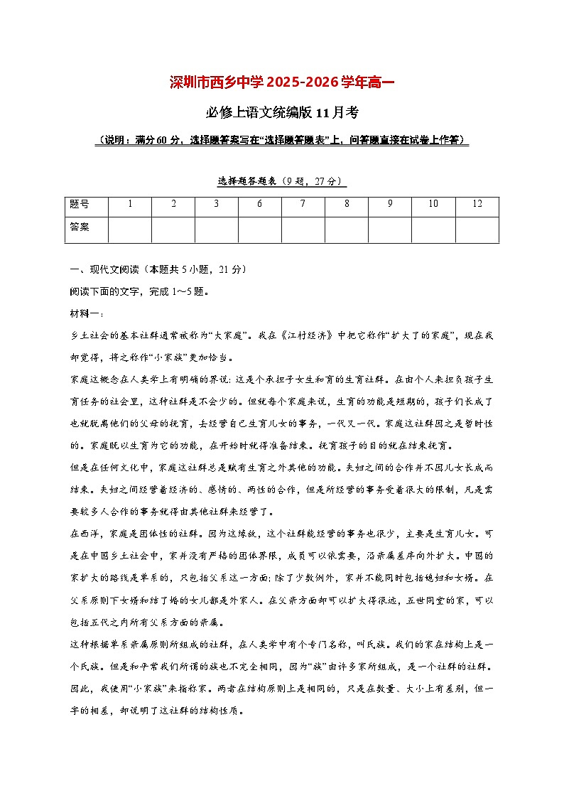 2025—2026学年广东省深圳市西乡中学高一上册11月月考语文试题 [含答案]第1页