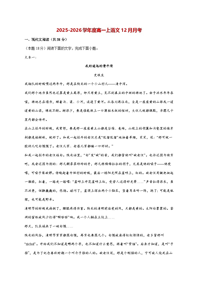 2025—2026学年河南省周口市商水县第二高中高一上册12月月考语文试题 [含答案]第1页