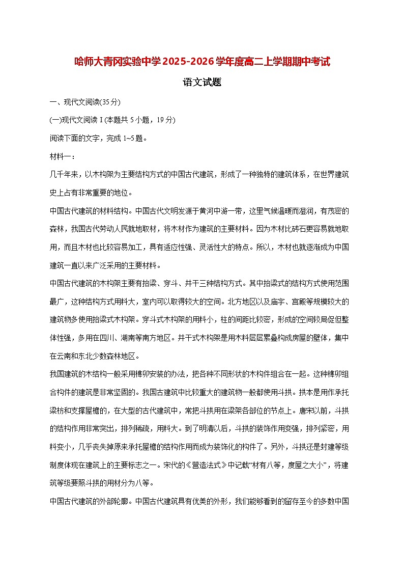 2025—2026学年黑龙江省哈尔滨师范大学青冈实验中学高二上册期中考试语文试题 [含答案]第1页