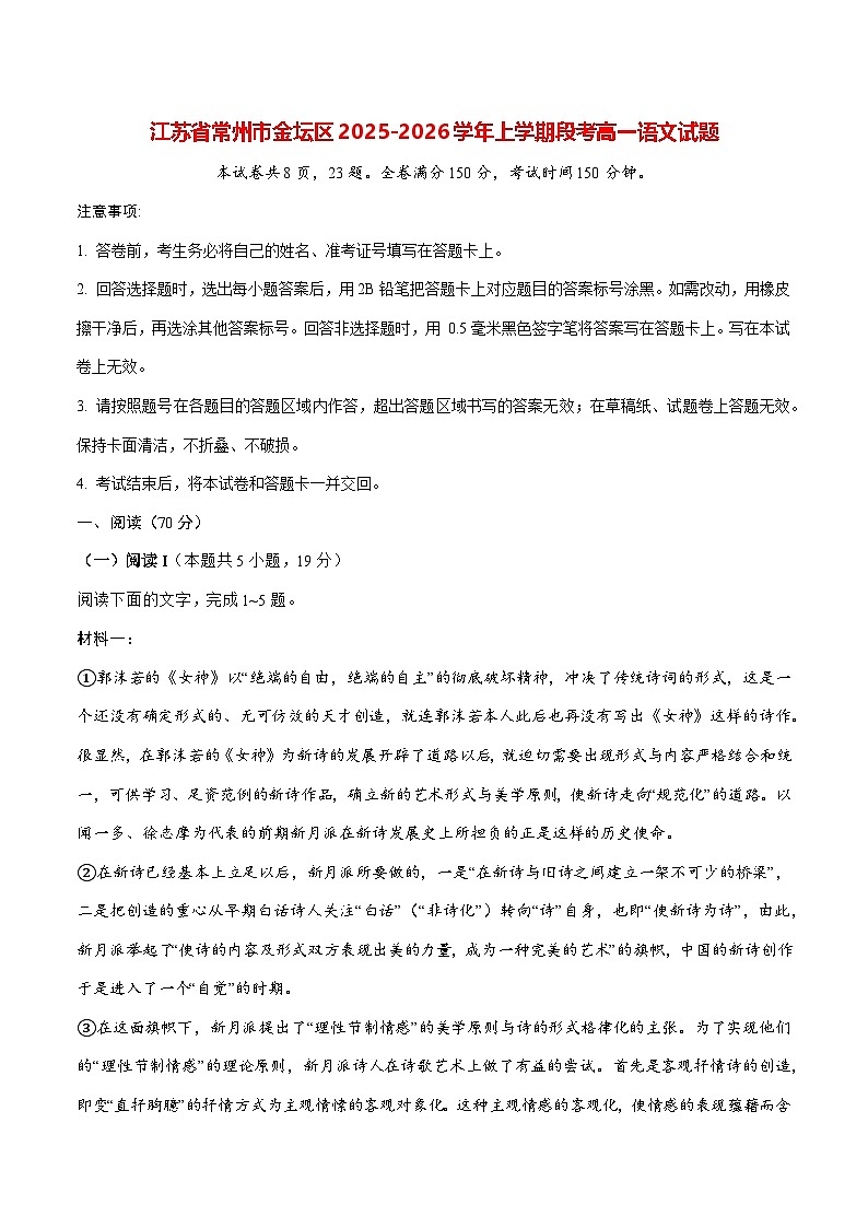 2025—2026学年江苏省常州市金坛区高一上册11月期中考试语文试题 [含答案]第1页
