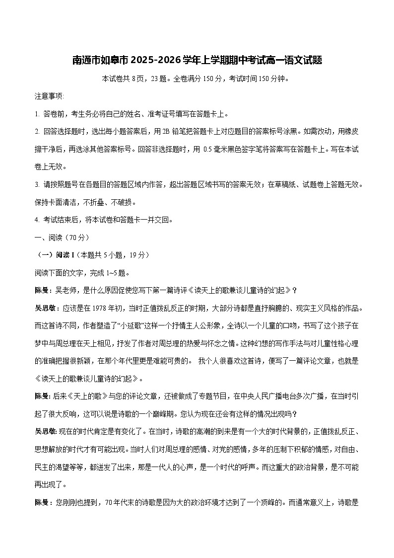 2025—2026学年江苏省南通市如皋市高一上册期中考试语文试题 [含答案]第1页