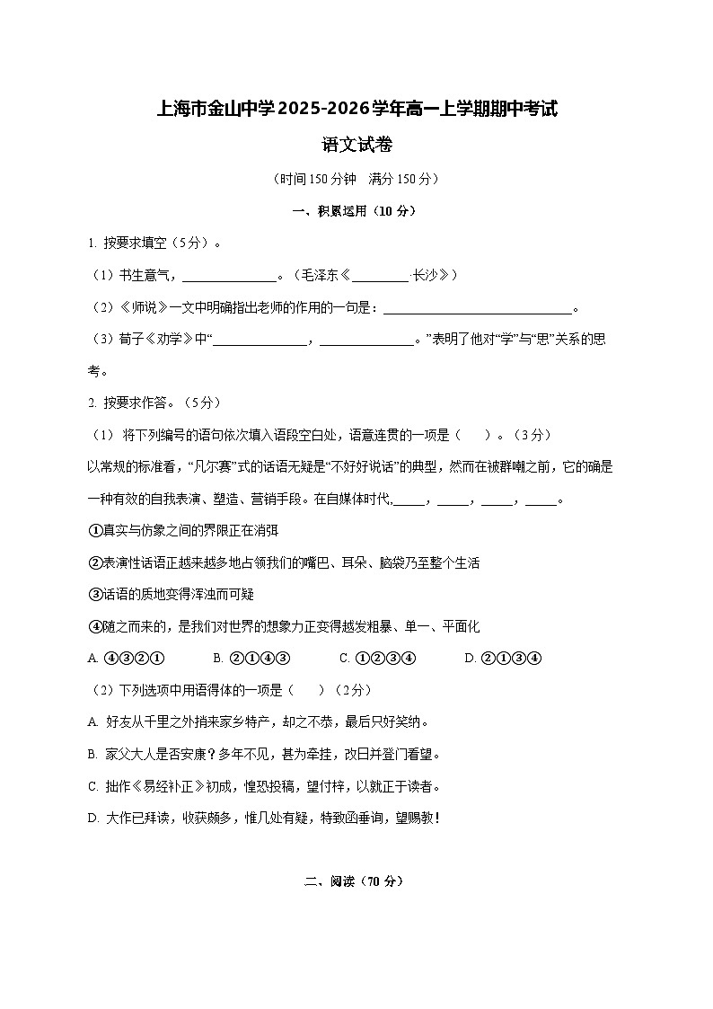 2025—2026学年上海市金山中学高一上册期中考试语文试题 [含答案]第1页