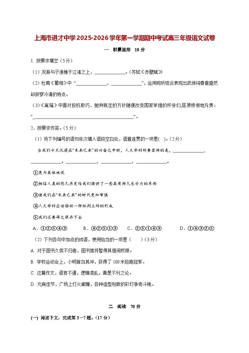 2025—2026学年上海市进才中学高三上册期中考试语文试题 [含答案]第1页