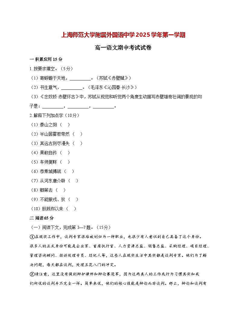2025—2026学年上海市上海师范大学附属外国语中学高一上册期中考试语文试题 [含答案]第1页