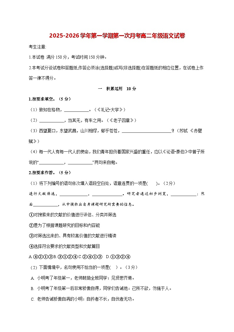 2025—2026学年上海市行知实验中学高二上册第一次月考语文试题 [含答案]第1页
