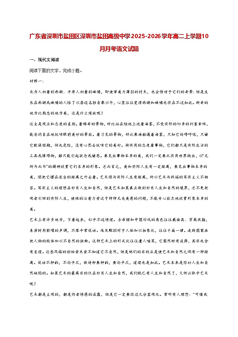 2025—2026学年深圳市盐田高级中学高二上册10月月考语文试题 [含答案]第1页