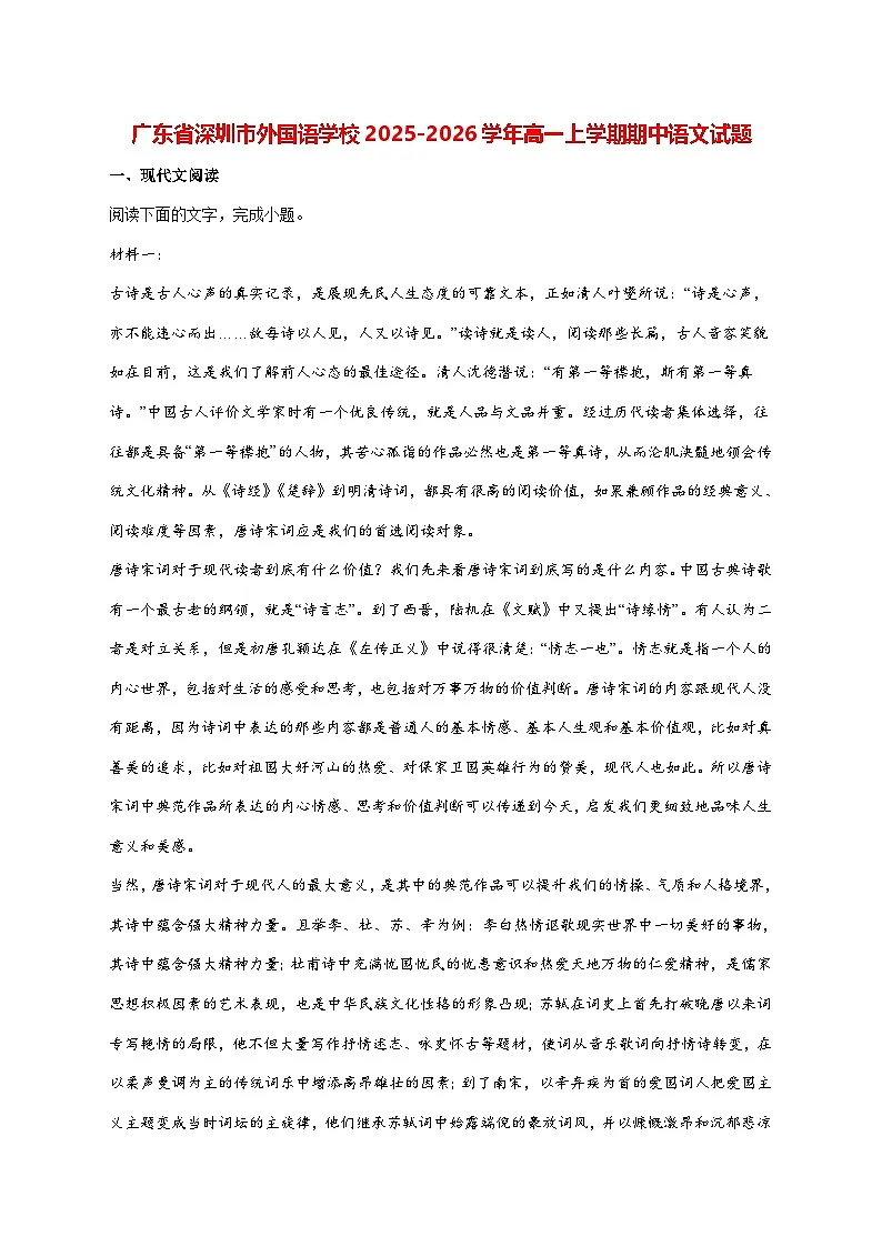 2025—2026学年深圳外国语学校高一上册期中考试语文试题 [含答案]第1页