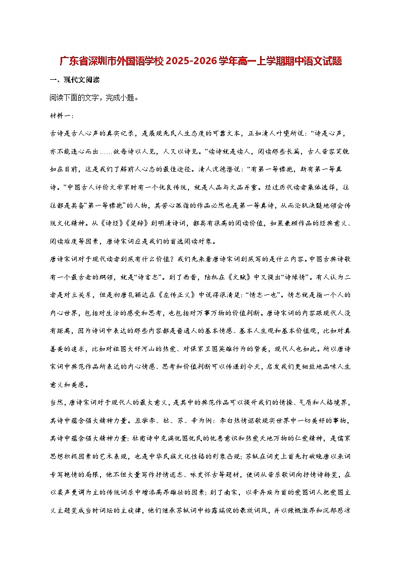 2025—2026学年深圳外国语学校高一上册期中考试语文试题 [含答案]第1页