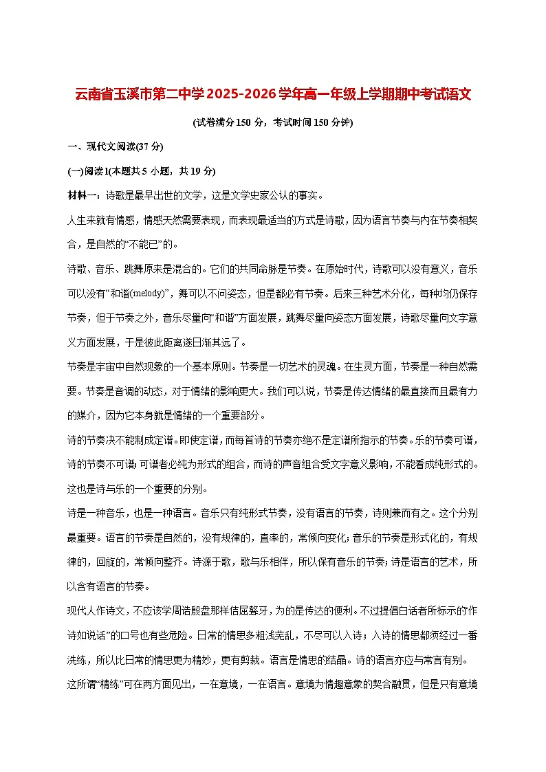 2025—2026学年云南玉溪第二中学高一上册期中考试语文试题 [含答案]第1页