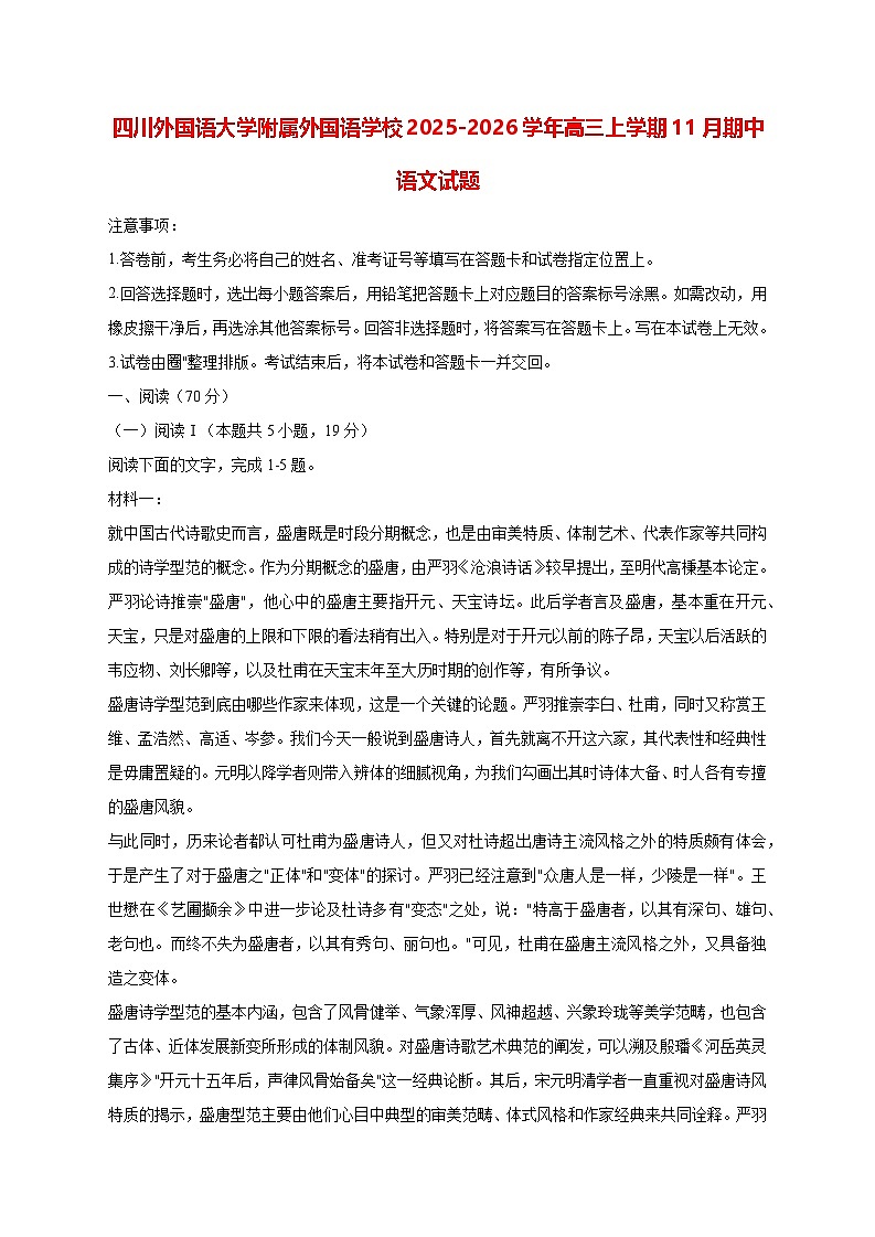 2025—2026学年重庆市九龙坡区四川外国语大学附属外国语学校高三上册11月期中考试语文试题 [含答案]第1页