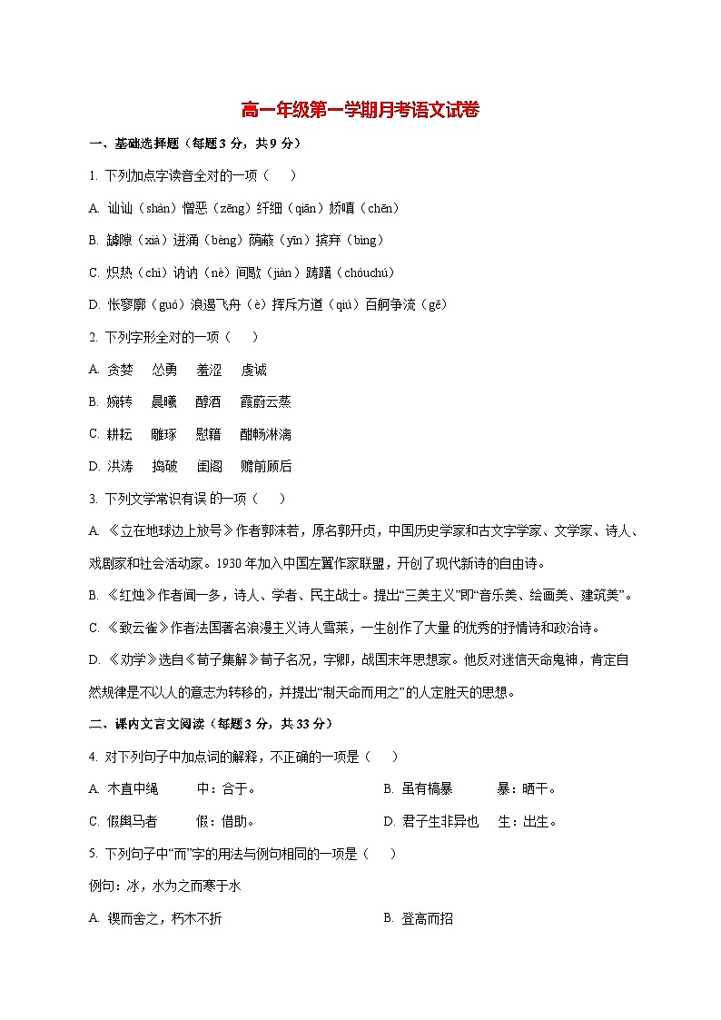 2025—2026学年天津市河西区北京师大天津附属中学高一上册11月月考语文试题 [含答案]第1页