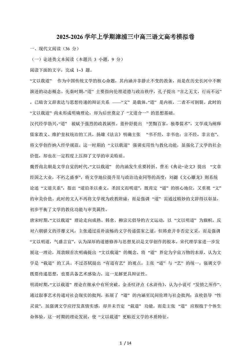 2025-2026学年福建省漳州市漳浦第三中学高三上学期语文高考模拟语文试卷（含答案）第1页