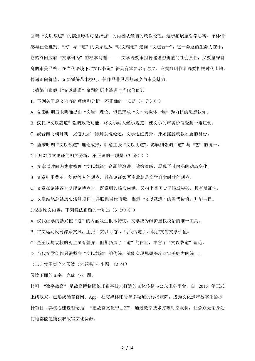 2025-2026学年福建省漳州市漳浦第三中学高三上学期语文高考模拟语文试卷（含答案）第2页