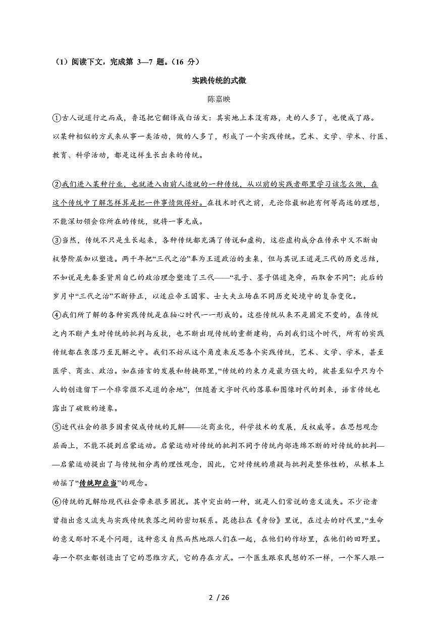 2025-2026学年上海市行知实验中学高二上学期期中考试语文试卷（含答案）第2页