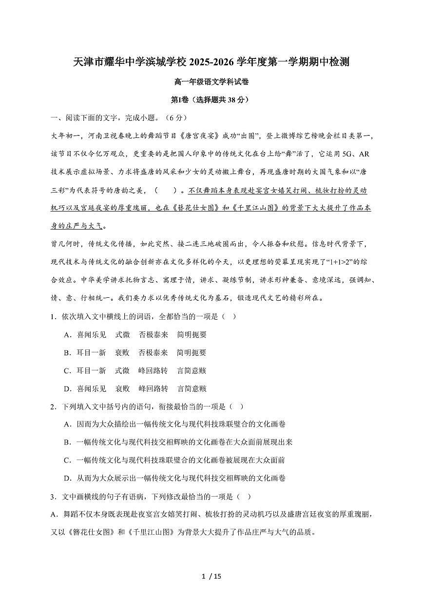 2025-2026学年天津市耀华中学滨城学校度第一学期期中检测高一年级语文学科试卷（含答案）第1页