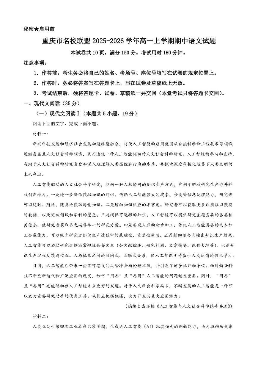 2025-2026学年重庆市名校联盟高一上学期期中语文试题（有答案）第1页