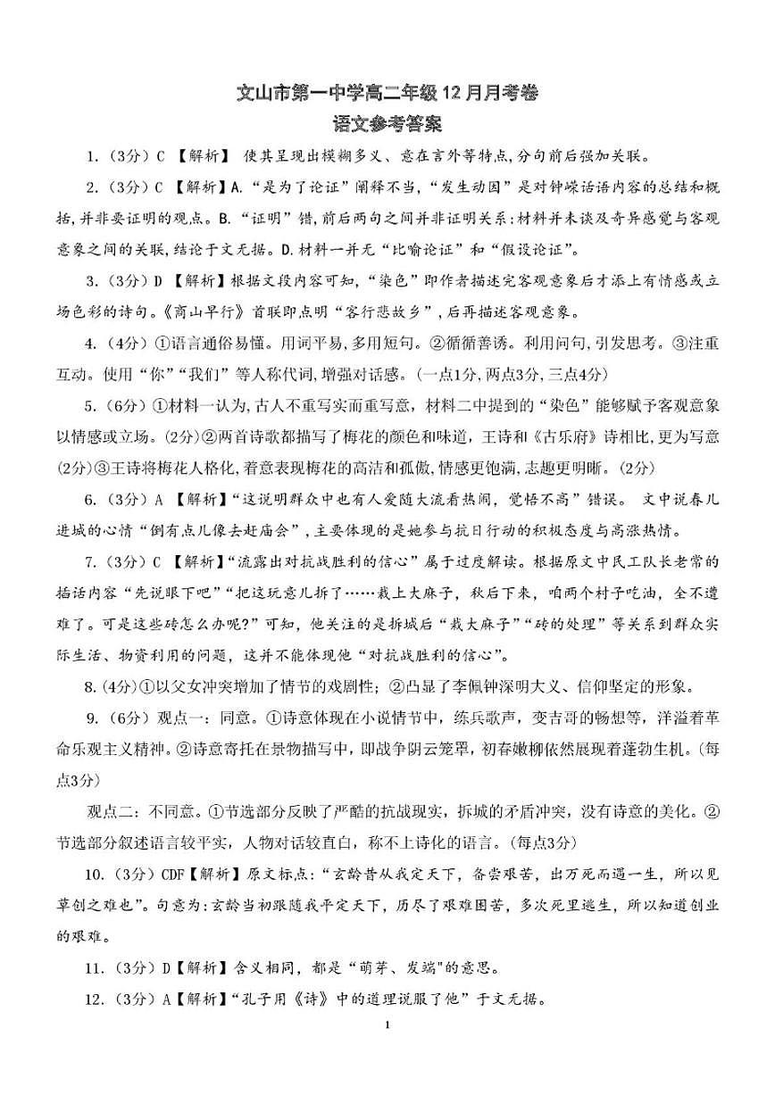 2025-2026学年云南省文山壮族苗族自治州文山市第一中学高二上学期12月月考语文试题（有答案）第1页