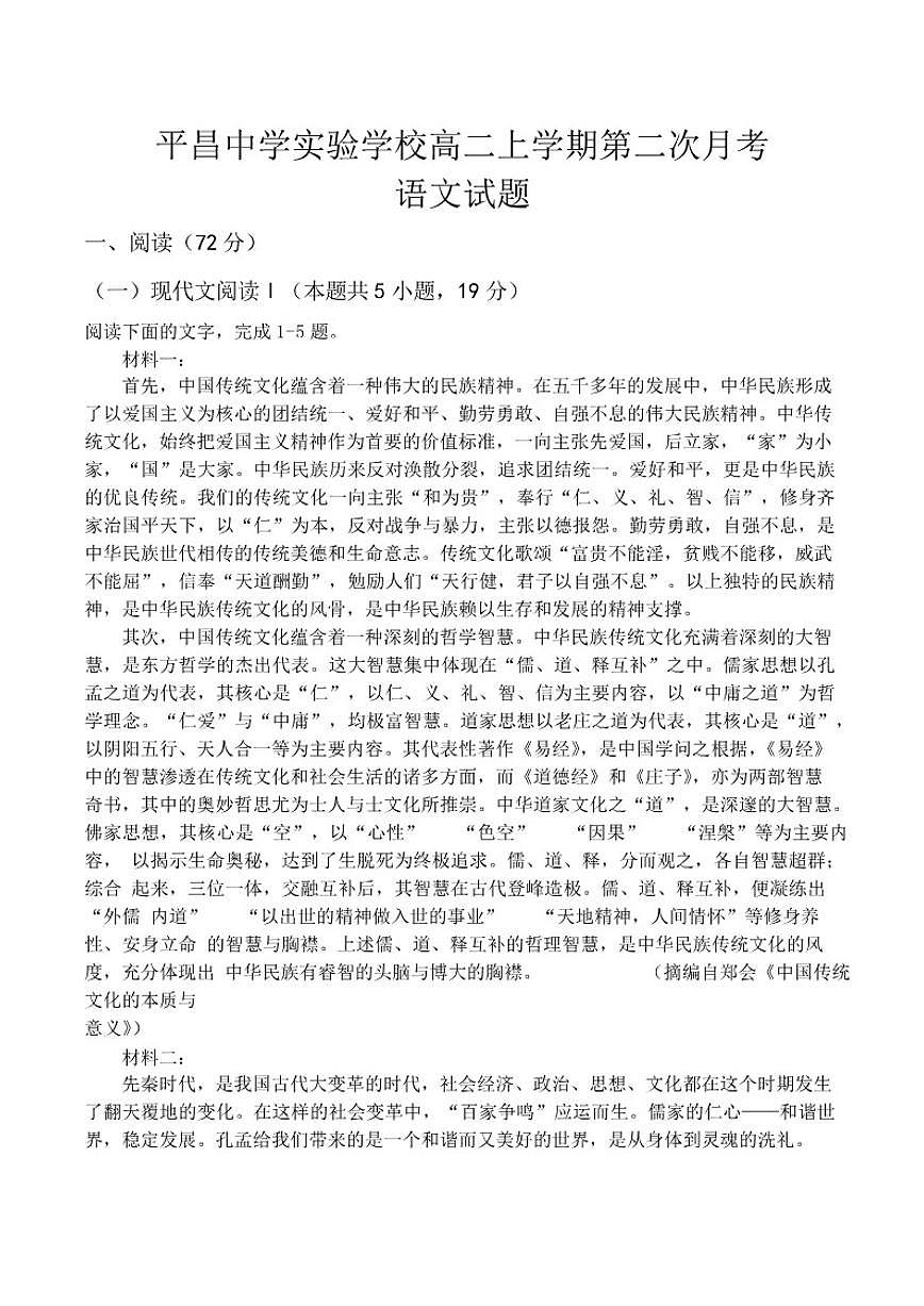 2025-2026学年四川省巴中市平昌中学实验学校高二上学期月考语文试题（有答案）第1页