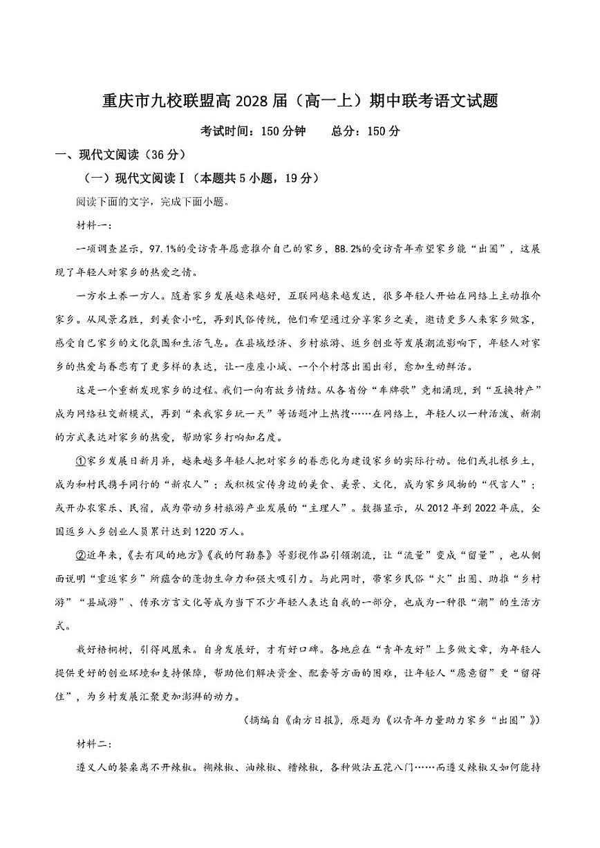 2025-2026学年重庆市九校联盟高一上学期期中联考语文试卷（有答案）第1页