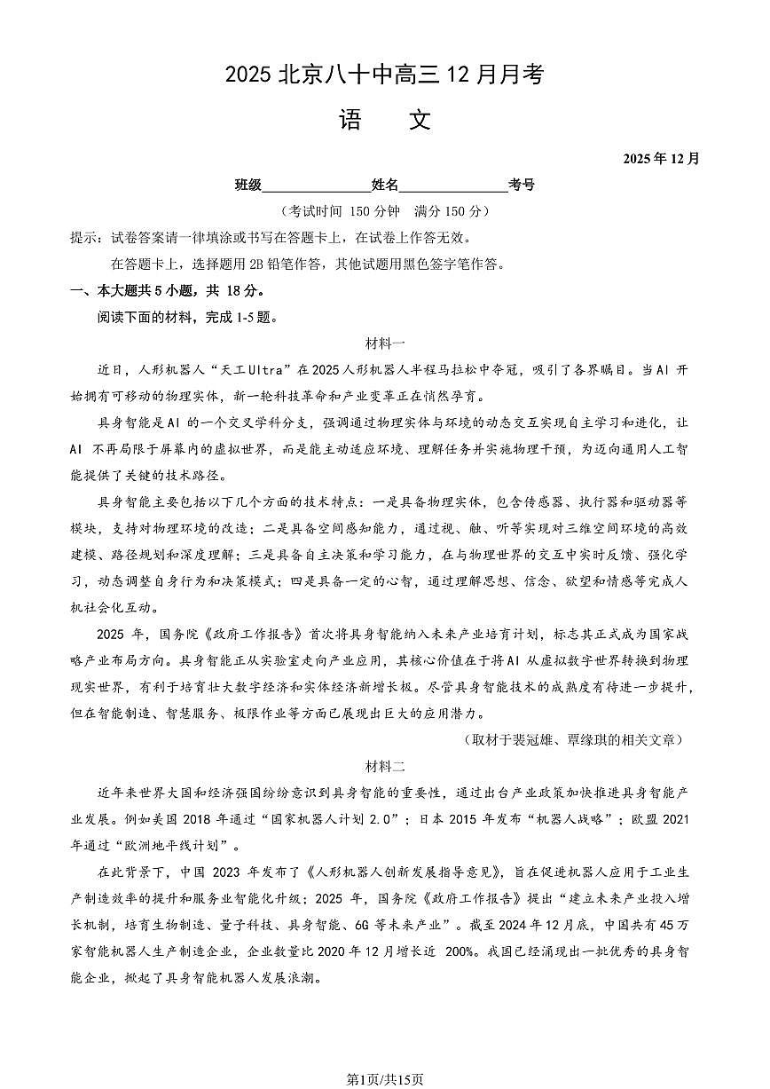 2025北京八十中高三上12月月考语文试卷 (教师版)第1页