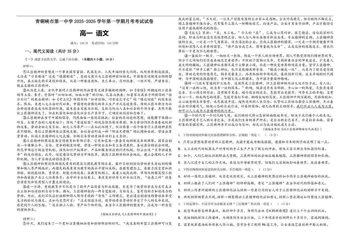 宁夏回族自治区吴忠市青铜峡市第一中学2025--2026学年高一上学期12月月考语文试卷（有答案）第1页