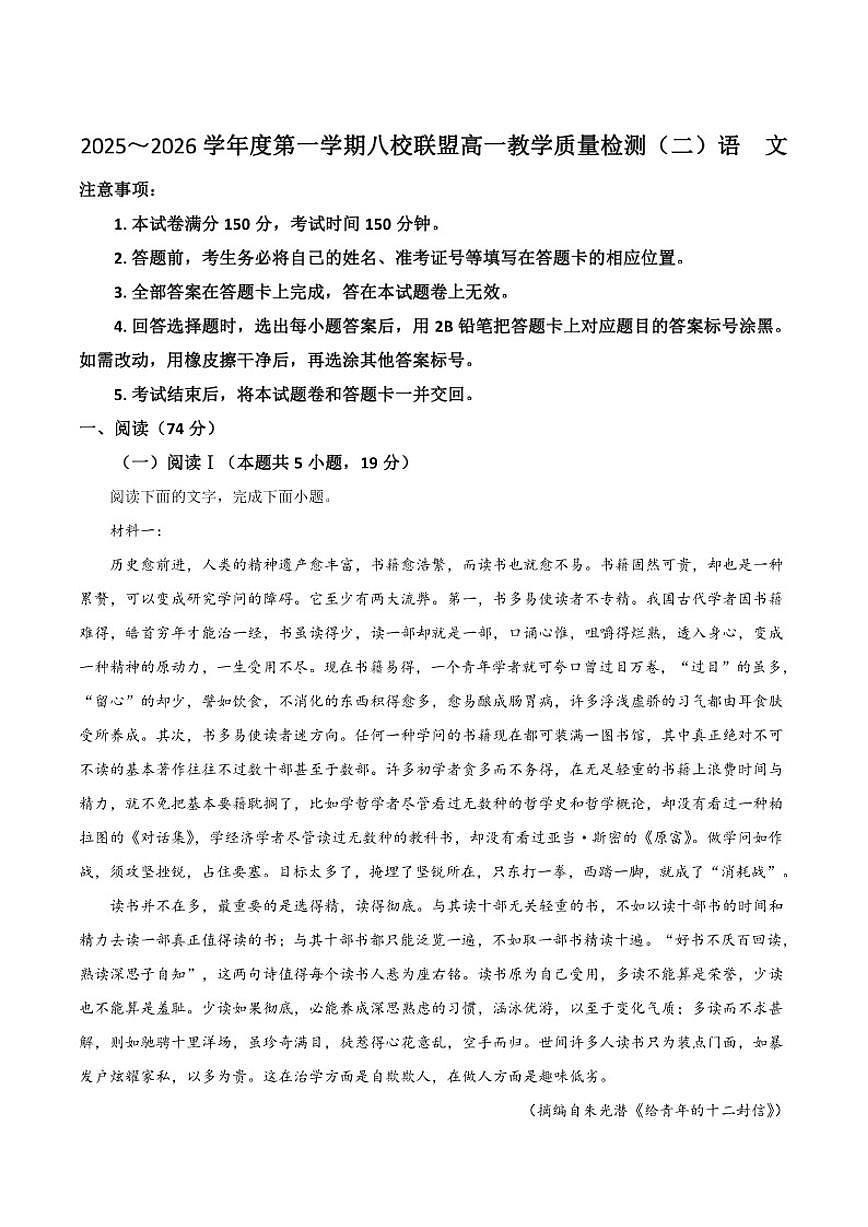 2025-2026学年广东省八校联盟高一上学期教学质量检测（二）语文试卷（有答案）第1页