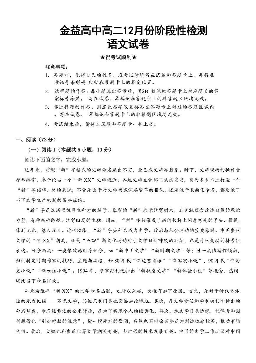 2025-2026学年湖北省孝感市汉川市金益高级中学高二上学期12月月考语文试题（有答案）第1页