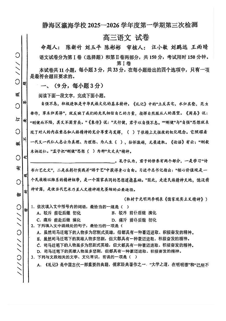天津市静海区瀛海学校2025—2026学年高三上学期第三次检测语文试卷（月考）第1页