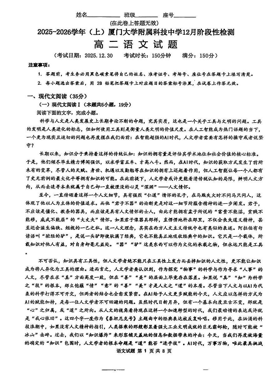 福建省厦门市思明区厦门大学附属科技中学2025-2026学年高二上学期12月月考语文试题第1页