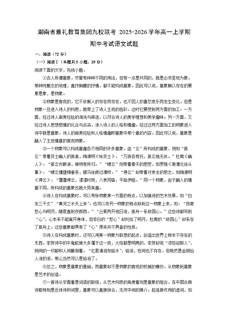 【语文】湖南省雅礼教育集团九校联考2025-2026学年高一上学期期中考试试题（学生版）第1页