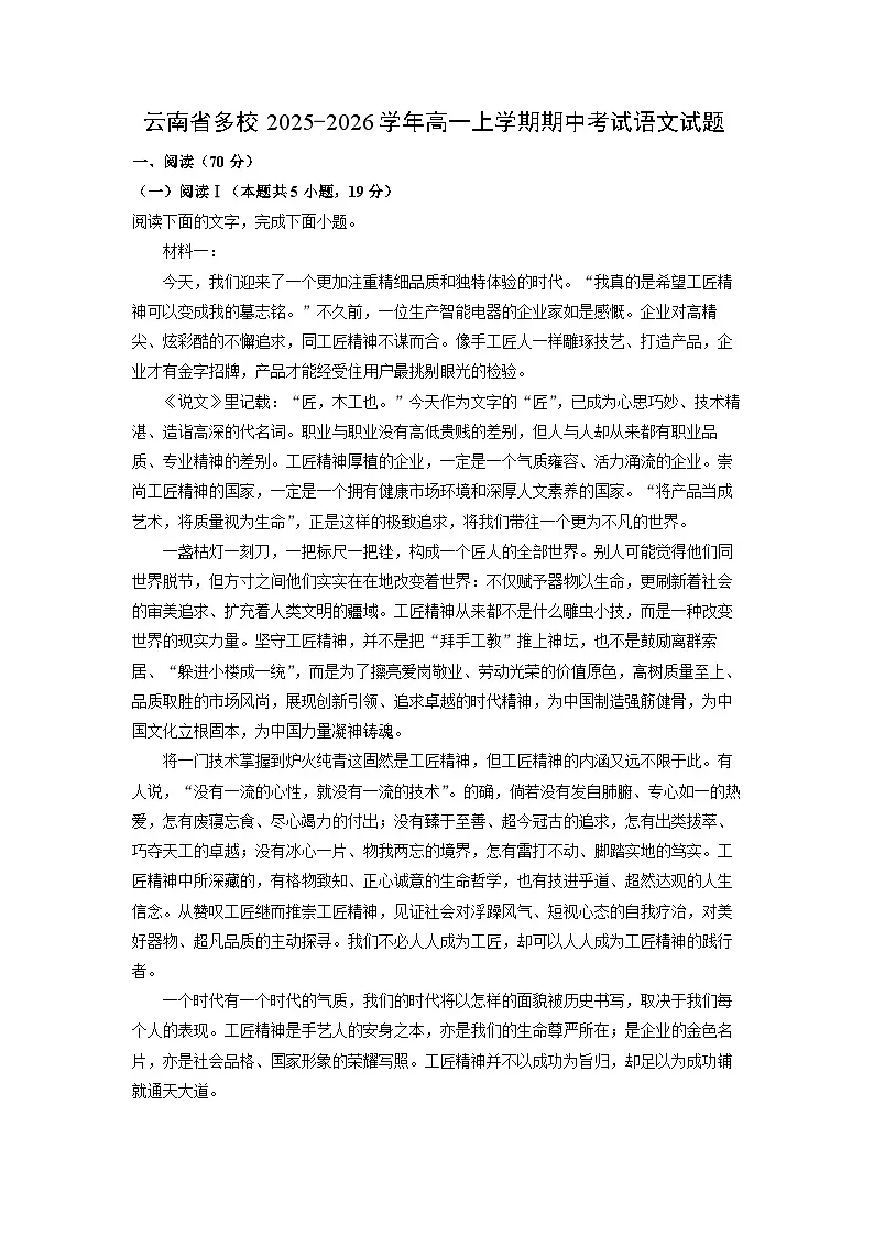 【语文】云南省多校2025-2026学年高一上学期期中考试试题（解析版）第1页