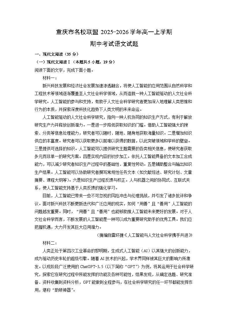 【语文】重庆市名校联盟2025-2026学年高一上学期期中考试试题（解析版）第1页