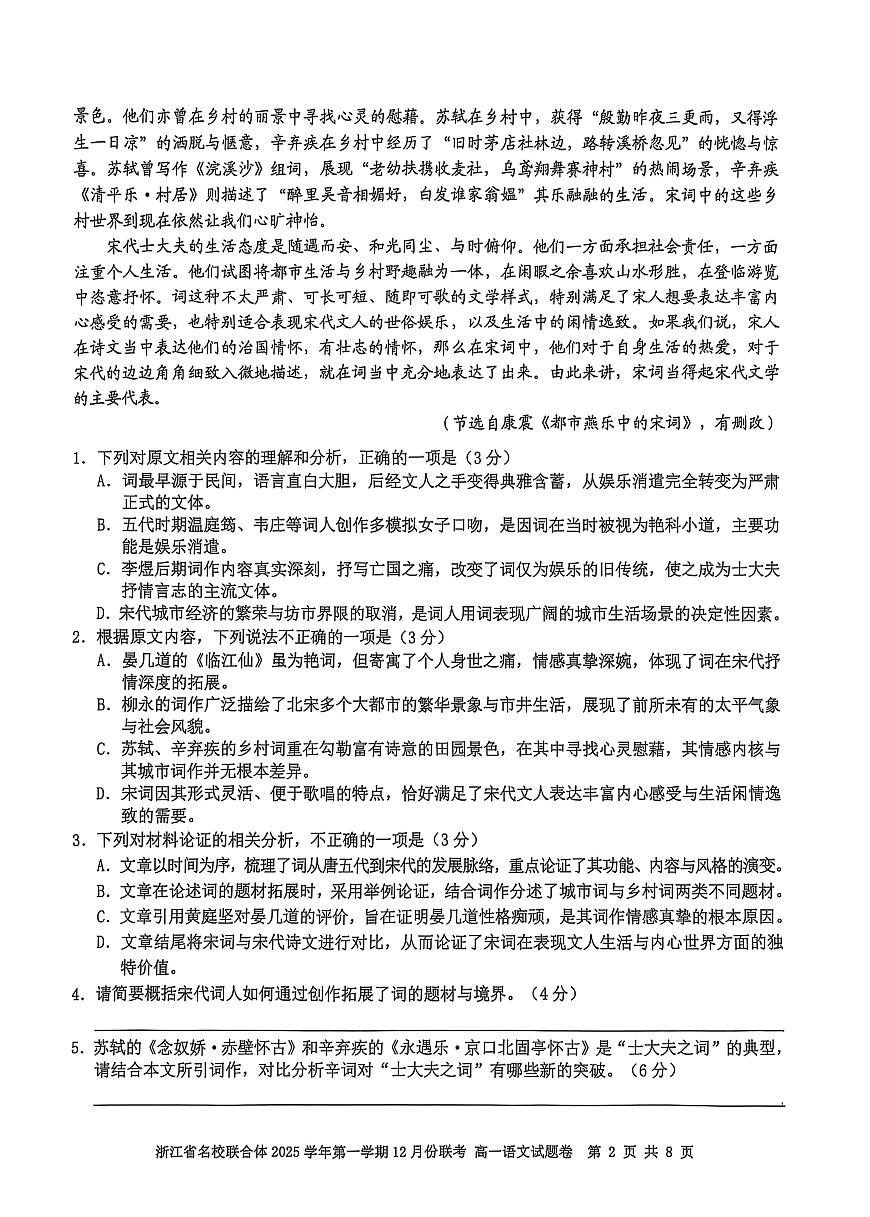 浙江省名校联合体2025-2026学年高一上学期12月月考语文试卷（含答案）第2页