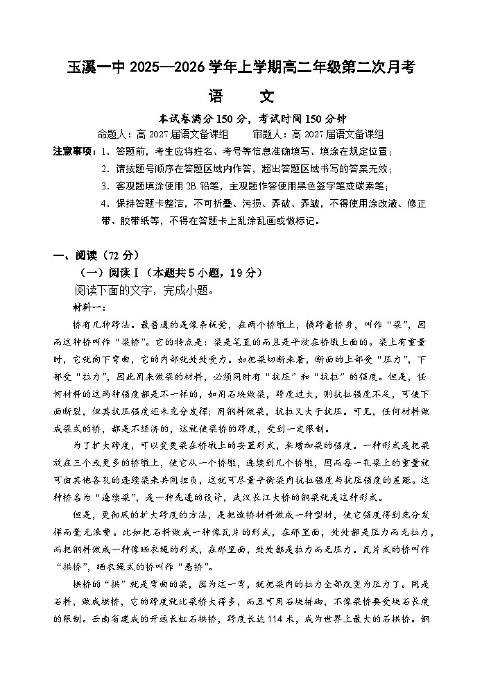 云南省玉溪第一中学2025-2026学年高二上学期12月第二次月考试题语文试题第1页