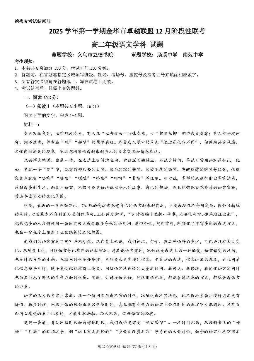 浙江省金华市卓越联盟2025-2026学年高二上学期12月月考语文试卷（含答案）第1页