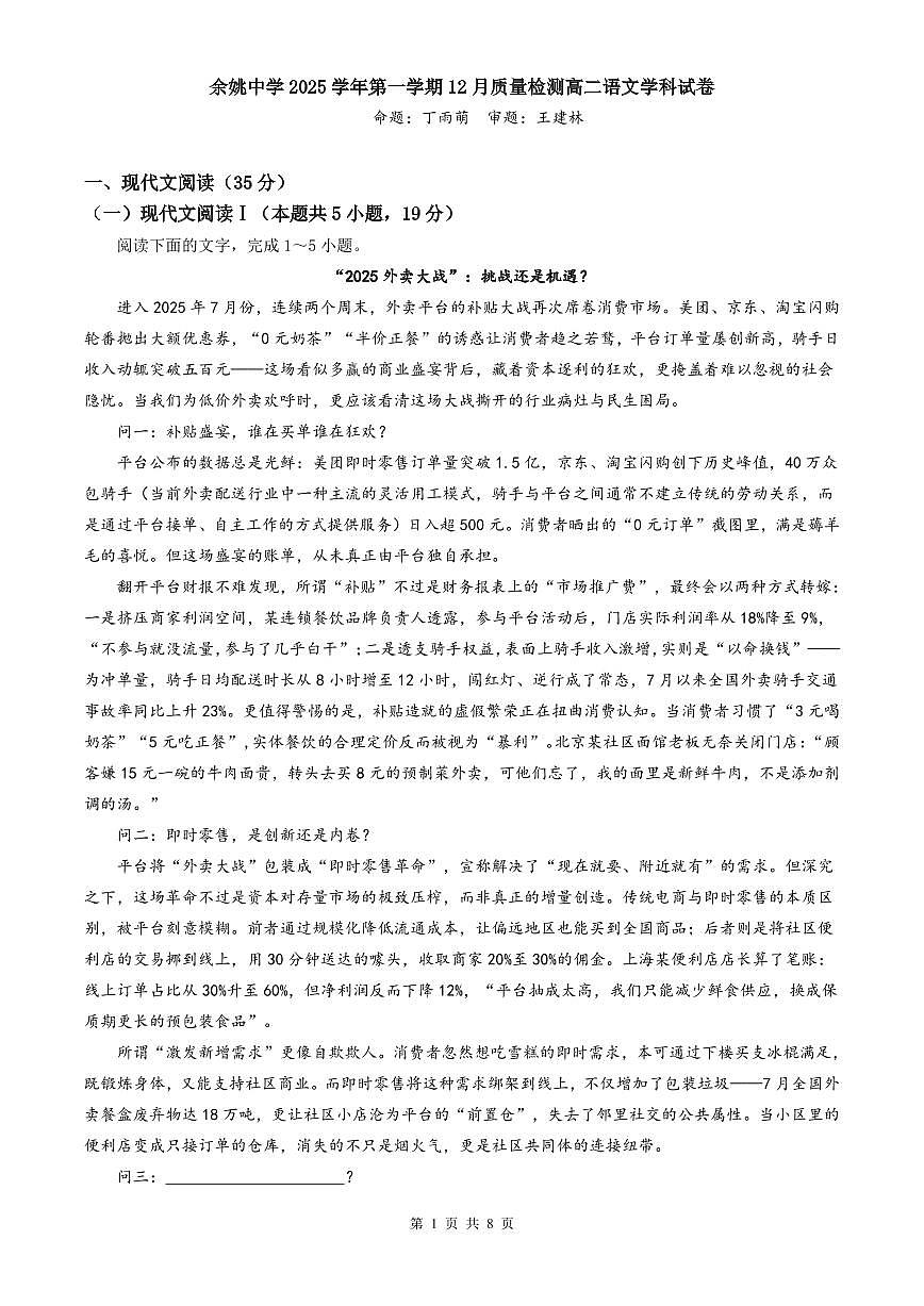 浙江省余姚中学2025-2026学年高二上学期12月月考试题语文试卷第1页