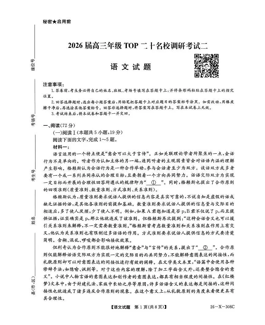 河南省2026届高三年级上学期TOP二十名校调研考试二（26-X-308C）语文试卷（含答案）第1页