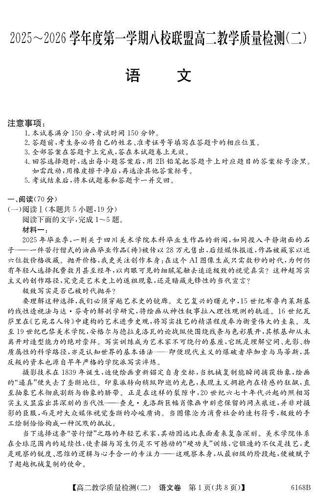 纵千文化广东省2025～2026学年度第一学期八校联盟高二教学质量检测（二）语文试卷（含答案）第1页