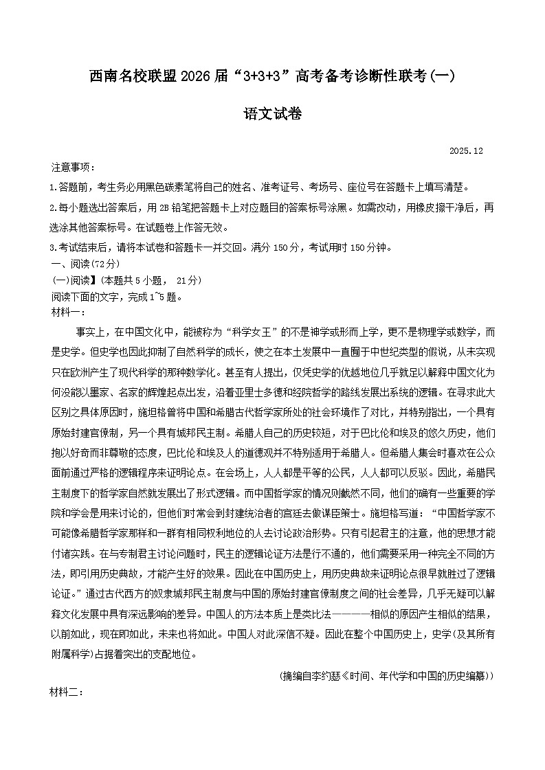 2026西南名校联盟高三上学期12月“333”高考备考诊断性联考（一）语文含解析第1页