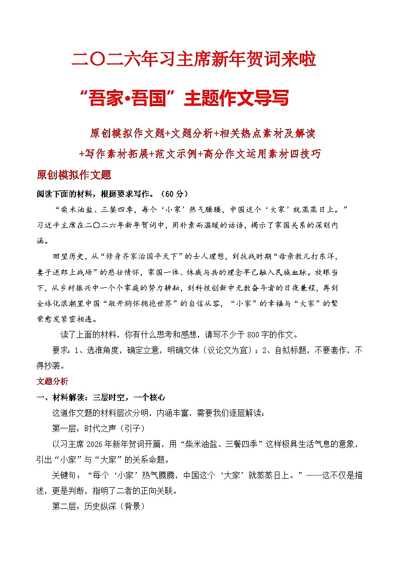 二〇二六年习主席新年贺词来啦“吾家 吾国”主题作文导写模拟作文题-2026年高考语文作文热点新闻素材讲练（全国通用）第1页