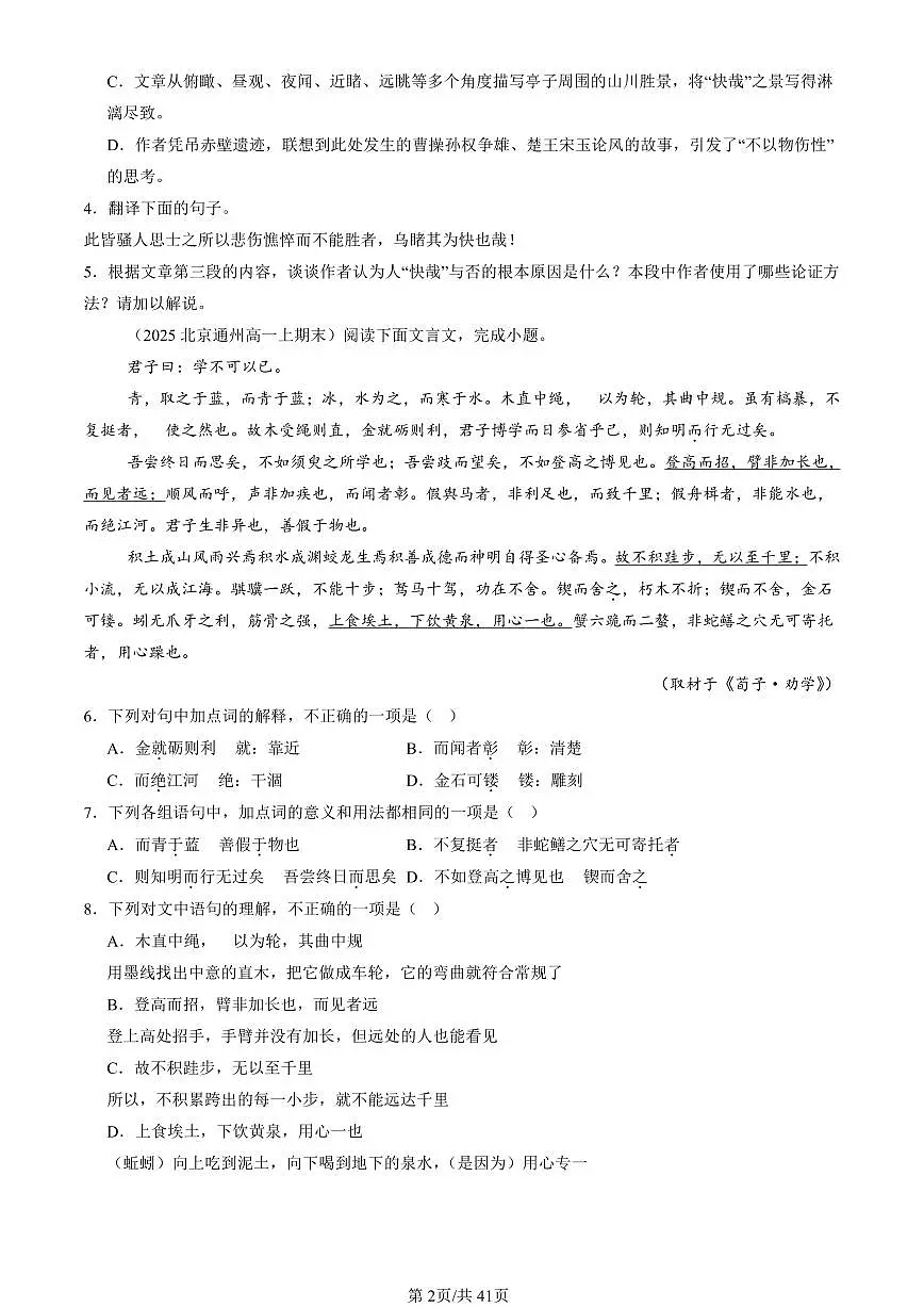 2025北京高一（上）期末语文汇编：文言文阅读第2页