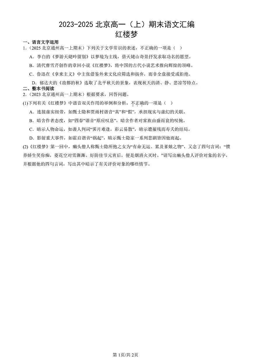 2023-2025北京高一（上）期末语文汇编：红楼梦第1页