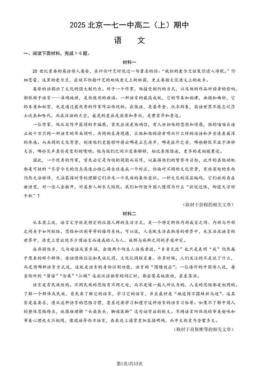 2025-2026学年北京市一七一中学高二上学期期中考试语文试题（有答案）第1页