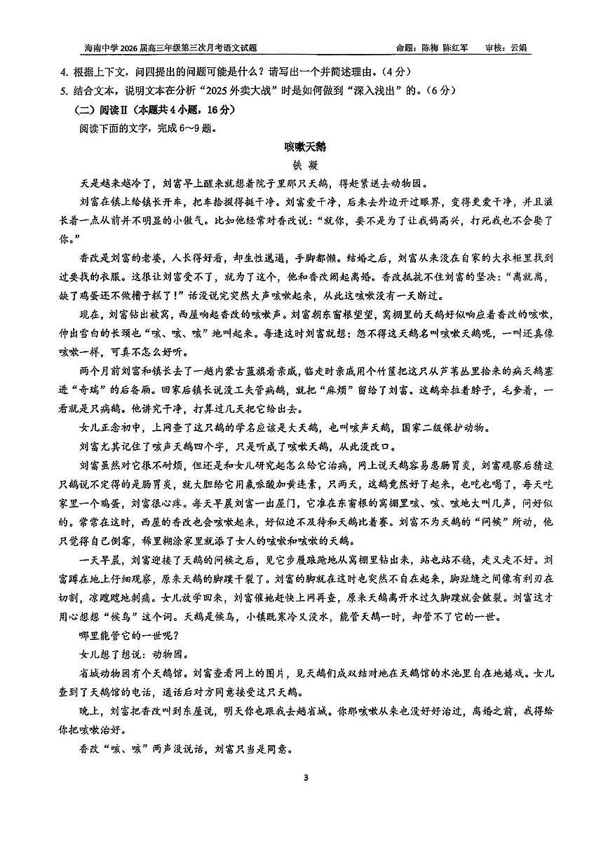 海南省海口市琼山区海南中学2025-2026学年高三上学期12月月考语文试题（含答案）第3页