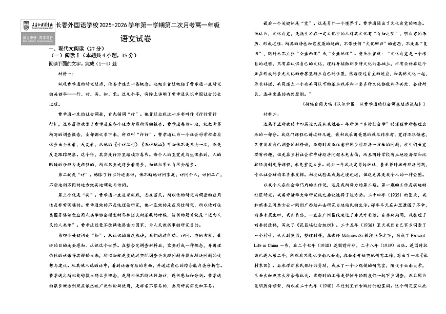 吉林省长春市朝阳区长春外国语学校2025-2026学年高一上学期12月月考语文试题（含答案）第1页