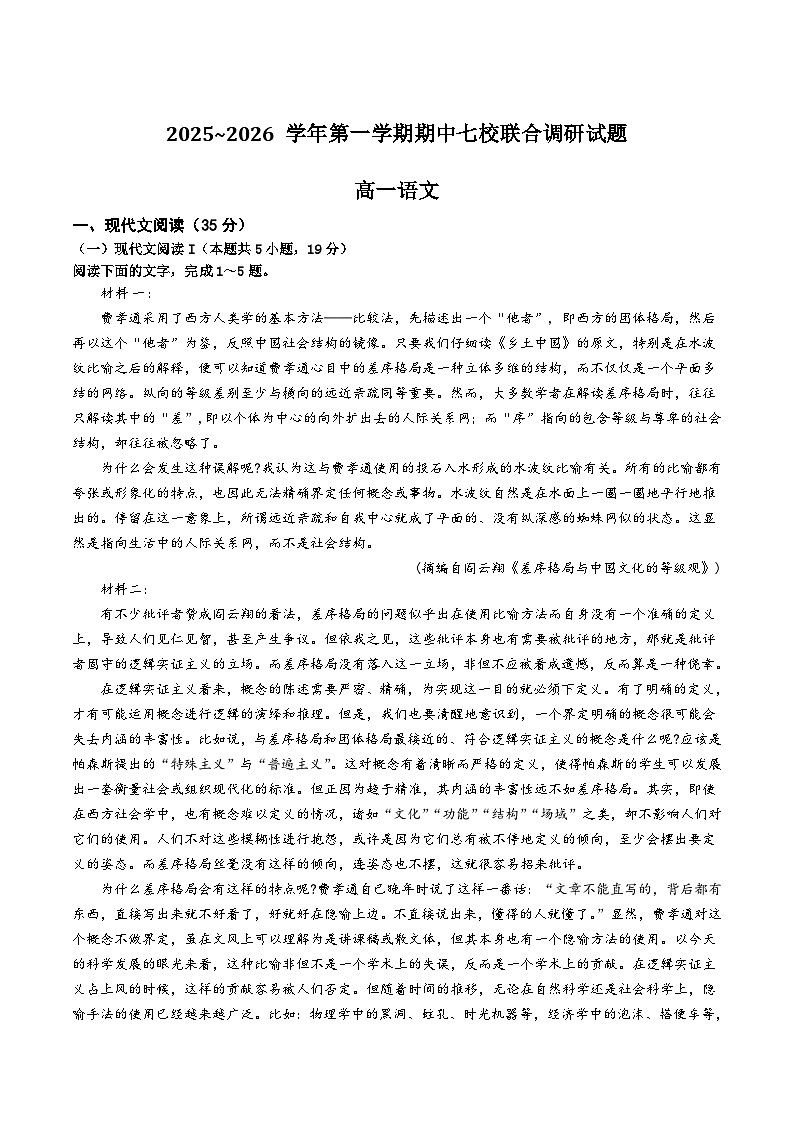 江苏省南京市七校2025-2026学年高一上学期期中联合调研试题 语文 Word版含解析第1页