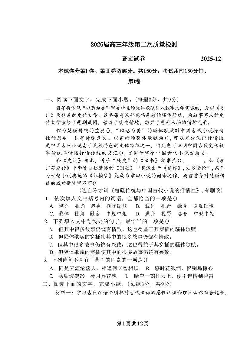 南开中学（高三上学期）第二次月考（语文）2025-2026学年试卷第1页