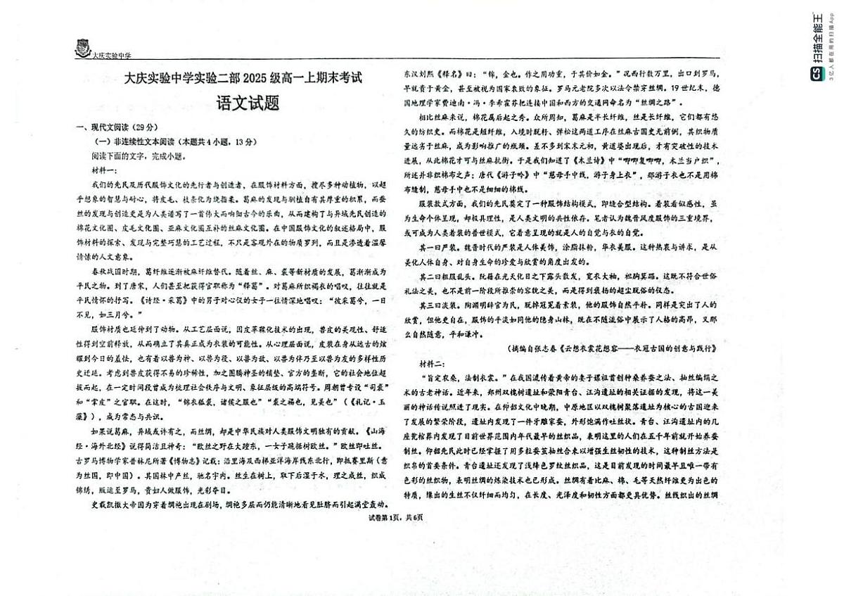 黑龙江省大庆市实验中学2025-2026学年高一上学期期末考试语文试题第1页
